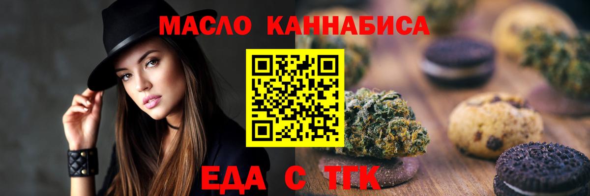 Еда ТГК марихуана  Вход с VPN  Миасс 